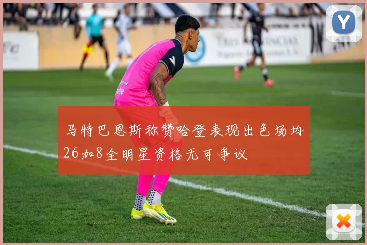 马特巴恩斯称赞哈登表现出色场均26加8全明星资格无可争议