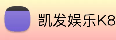 凯发娱乐K8 logo